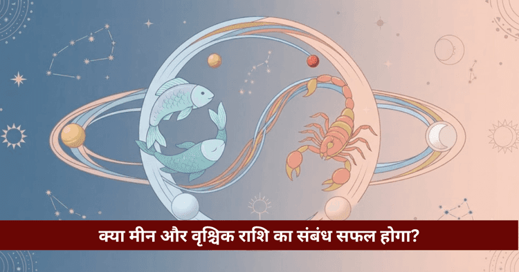 मीन और वृश्चिक राशि अनुकूलता: प्रेम, विवाह और वैदिक विश्लेषण