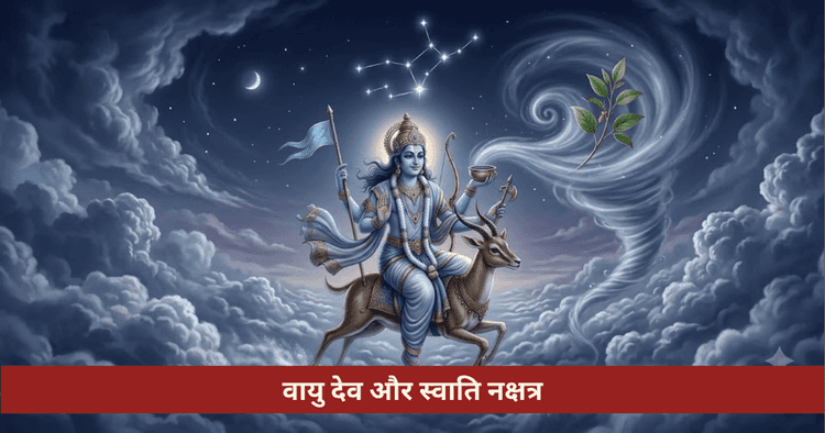वायु देव स्वाति: प्राणायाम राहु ऊर्जा वायु तत्व और मानसिक शांति उपाय
