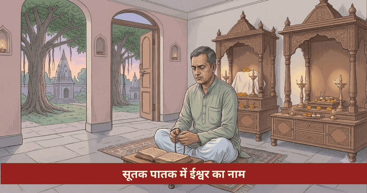 सूतक पातक में ईश्वर का नाम लेना पाप है क्या