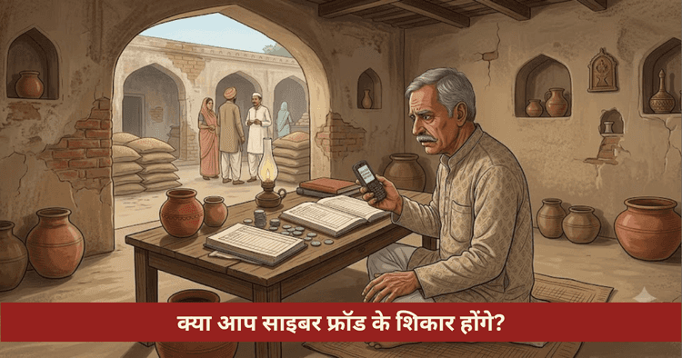 साइबर फ्रॉड और ऑनलाइन ठगी के ज्योतिषीय योग एवं सात्विक उपाय