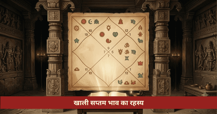 खाली सप्तम भाव सप्तमेश