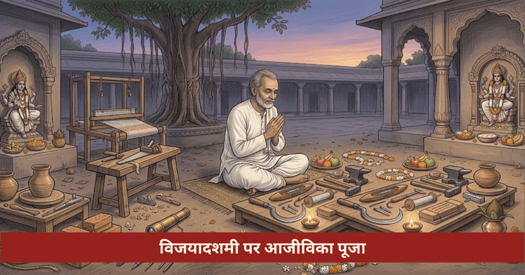 आयुध पूजा 2026: आधुनिक कर्म साधनों की पूजा विधि