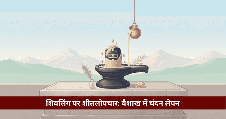 शिवलिंग शीतलोपचार: चंदन लेपन, गन्ने के रस से अभिषेक व फल
