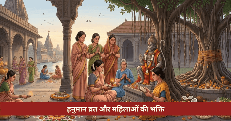 हनुमान जी का व्रत महिलाएं कर सकती हैं