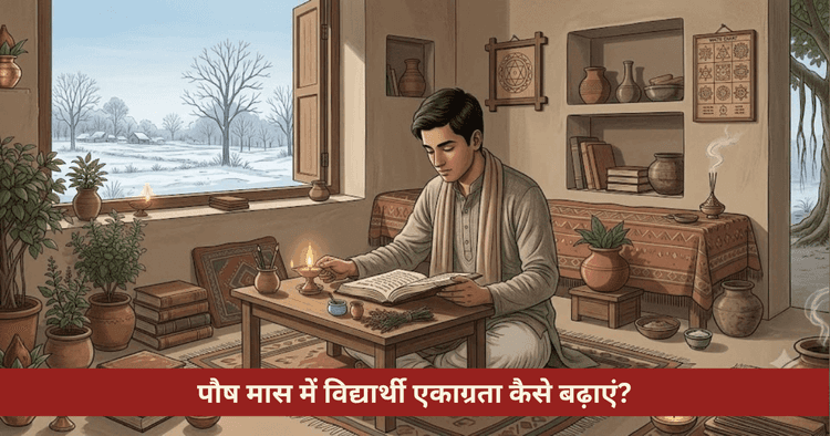 पौष मास में छात्रों के लिए सूर्य मंत्र और एकाग्रता के उपाय