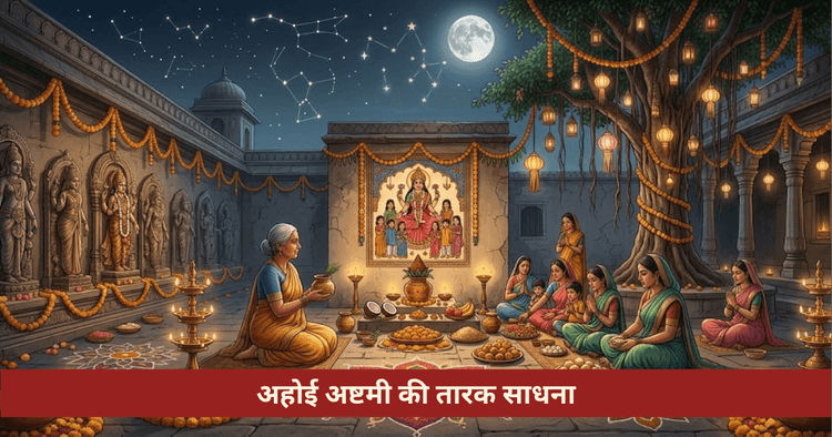 अहोई अष्टमी तारों का अर्घ्य: मंत्र और संतान उपाय