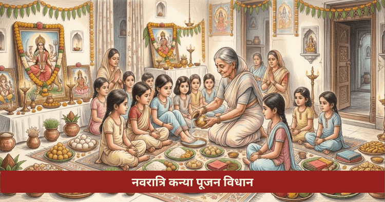नवरात्रि कन्या पूजन: आयु अनुसार देवी रूप और फल