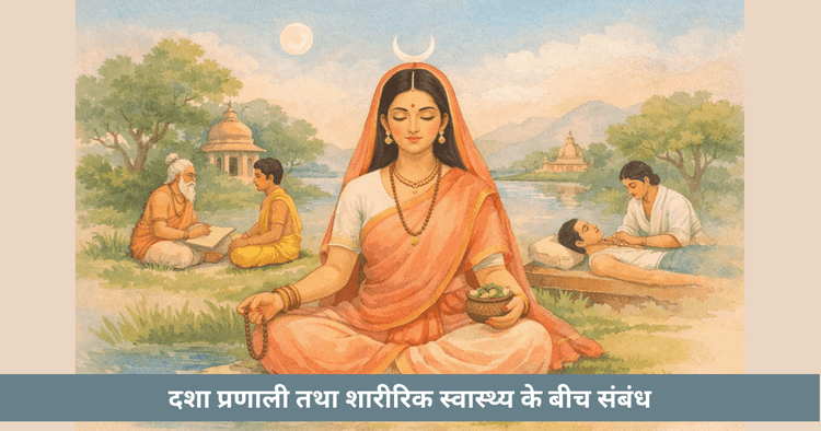 दशा प्रणाली तथा शारीरिक स्वास्थ्य के बीच संबंध