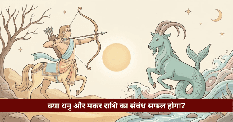 धनु और मकर राशि अनुकूलता: प्रेम, विवाह और वैदिक विश्लेषण