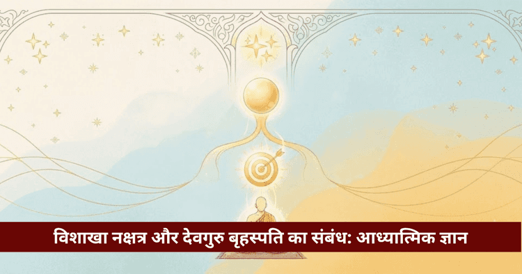 विशाखा नक्षत्र: देवगुरु बृहस्पति, इंद्राग्नि व साधना