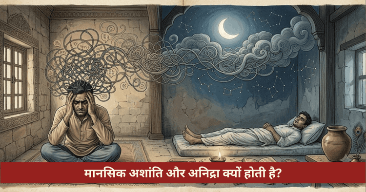 मानसिक अशांति और अनिद्रा के ज्योतिषीय कारण एवं वैदिक उपाय