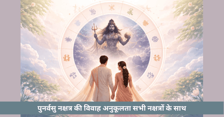 पुनर्वसु नक्षत्र विशेषताएँ, नवीनीकरण और संबंध संगतता