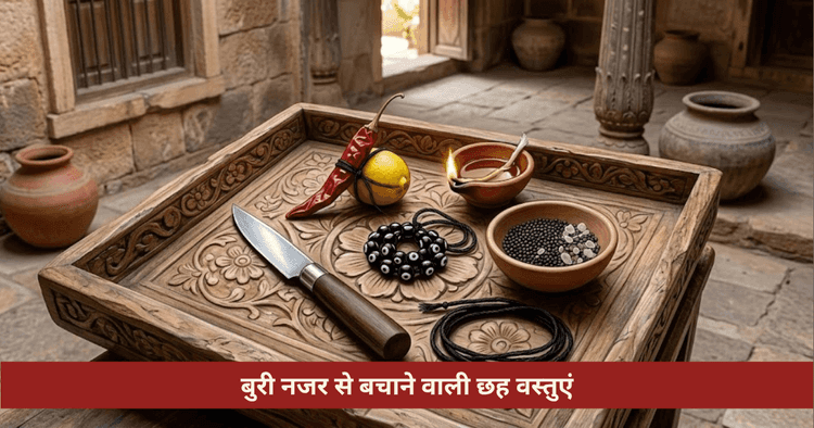बुरी नजर से बचने के उपाय: छह गुप्त वस्तुएं