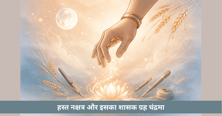 हस्त नक्षत्र का स्वामी चंद्रमा – अर्थ और प्रभाव