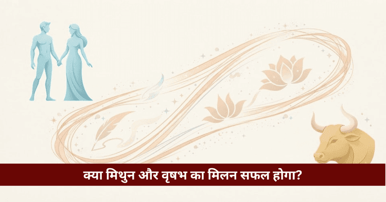 मिथुन और वृषभ अनुकूलता: प्रेम, विवाह और वैदिक ज्योतिषीय विश्लेषण