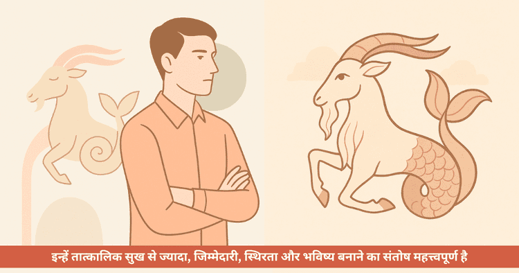 मकर चंद्र राशि: स्वभाव, कर्म, अनुशासन, भाग्यशाली अंक, रंग, जीवन, करियर