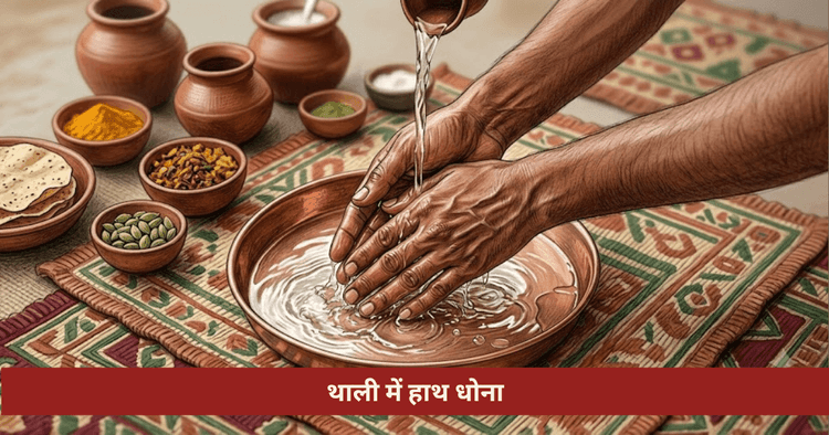 थाली में हाथ धोना क्यों मना है