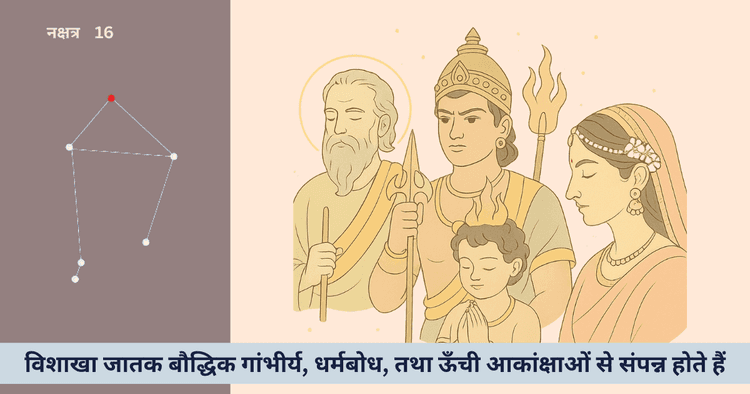 विशाखा नक्षत्र का विशद विश्लेषण: द्वैत, देवता, प्रतीक