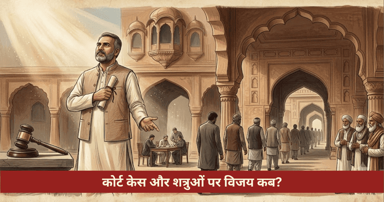कोर्ट केस और मुकदमों में विजय ज्योतिषीय विश्लेषण