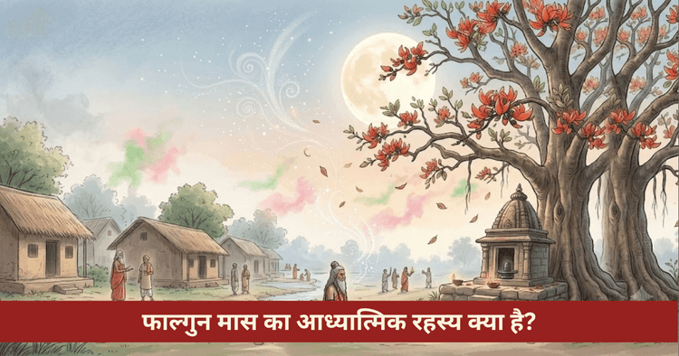 फाल्गुन मास का महत्व: शिवरात्रि, होली और नियम