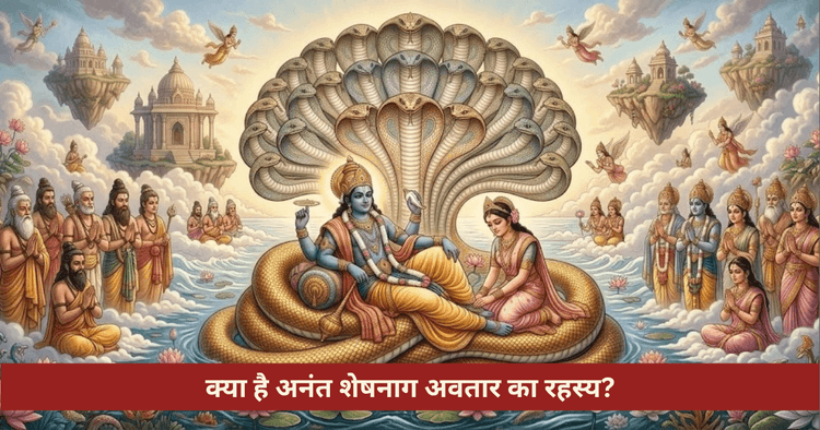 शेषनाग अवतार कथा पृथ्वी धारण और कुण्डलिनी रहस्य