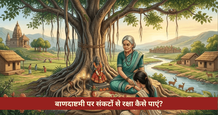 बाणदाष्टमी साधना विधि: संकटों और शत्रुओं से रक्षा के उपाय