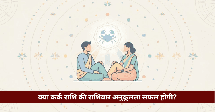 कर्क राशि अनुकूलता: नौ राशियों संग प्रेम, विवाह और वैदिक विश्लेषण