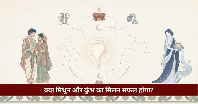 मिथुन और कुंभ अनुकूलता: प्रेम, विवाह और वैदिक ज्योतिषीय विश्लेषण