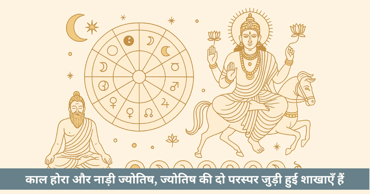 काल होरा और नाड़ी ज्योतिष: कार्मिक समय की वैदिक विज्ञान