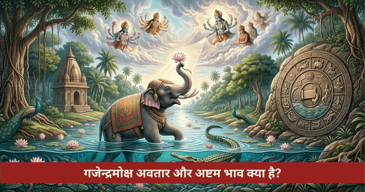 गजेन्द्रमोक्ष अवतार कथा और अष्टम भाव का रहस्य
