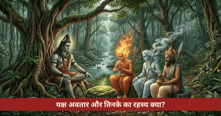 यक्ष अवतार कथा और केनोपनिषद रहस्य
