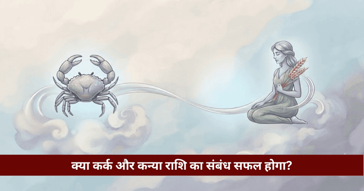 कर्क और कन्या राशि अनुकूलता: प्रेम, विवाह और वैदिक विश्लेषण