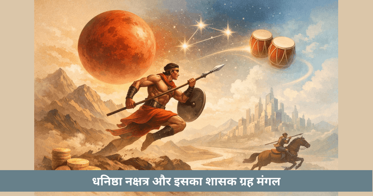 धनिष्ठा नक्षत्र का स्वामी मंगल – अर्थ और प्रभाव