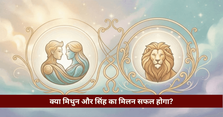 मिथुन और सिंह अनुकूलता: प्रेम, विवाह और वैदिक ज्योतिषीय विश्लेषण
