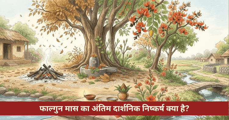 फाल्गुन मास का दार्शनिक निष्कर्ष: विसर्जन, अद्वैत और नववर्ष