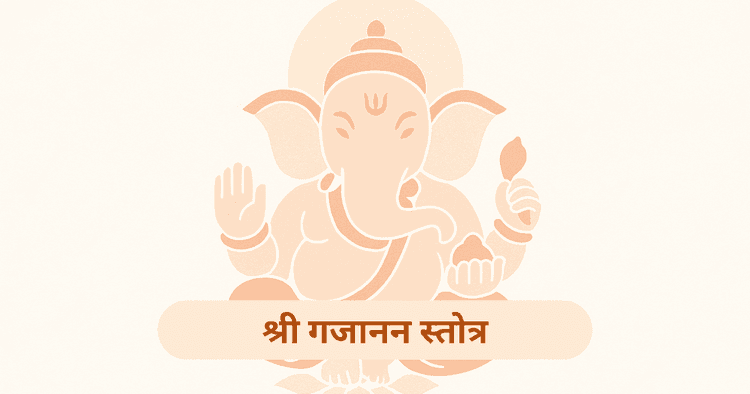 श्री गजानन स्तोत्र: पाठ विधि, लाभ और आध्यात्मिक ऊर्जा का स्रोत
