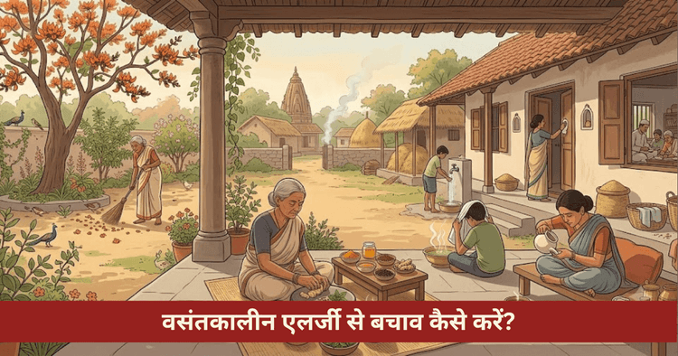 वसंत एलर्जी: परागकण, छींकें, कफ रोग, जलनेति और आयुर्वेदिक उपाय
