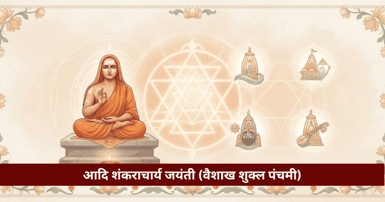 आदि शंकराचार्य जयंती: अद्वैत वेदांत, चार पीठ व जीवन दर्शन