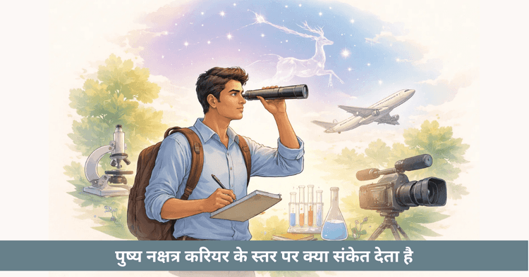 पुष्य नक्षत्र: गुण और करियर विकल्प