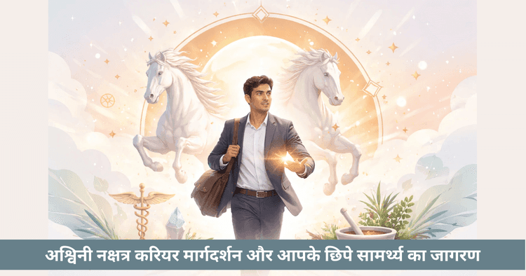 अश्विनी नक्षत्र: करियर गाइड