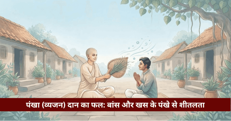 वैशाख पंखा दान महात्म्य: व्यजन दान विधि, मंत्र व लाभ