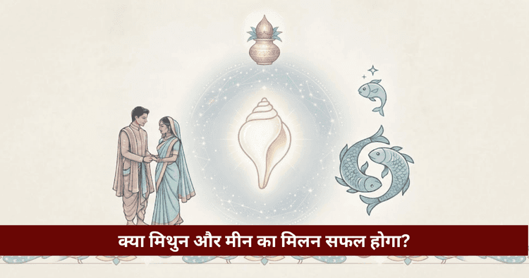 मिथुन और मीन अनुकूलता: प्रेम, विवाह और वैदिक ज्योतिषीय विश्लेषण