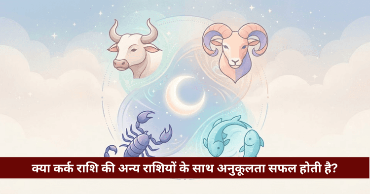 कर्क राशि अनुकूलता: बारह राशियों संग प्रेम, विवाह और वैदिक विश्लेषण