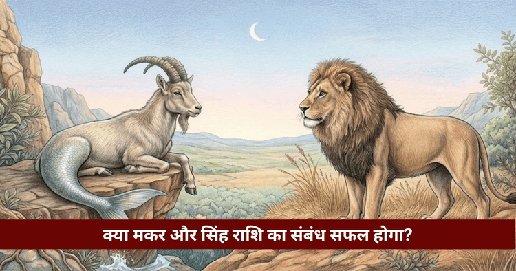 मकर और सिंह राशि अनुकूलता: प्रेम, विवाह और वैदिक विश्लेषण