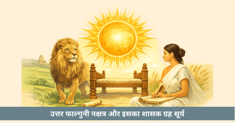 उत्तरा फाल्गुनी नक्षत्र का स्वामी सूर्य – अर्थ और प्रभाव