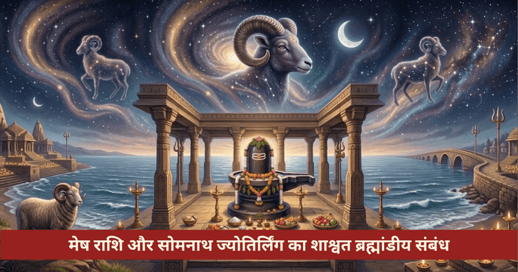 मेष राशि और सोमनाथ ज्योतिर्लिंग का संबंध