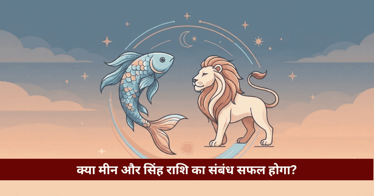 मीन और सिंह राशि अनुकूलता: प्रेम, विवाह और वैदिक विश्लेषण