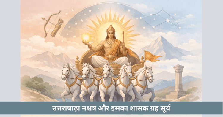 उत्तराषाढ़ा नक्षत्र का स्वामी सूर्य – अर्थ और प्रभाव