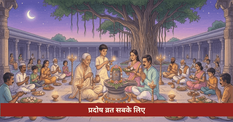 क्या अविवाहित प्रदोष व्रत रख सकते हैं