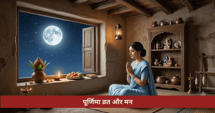 पूर्णिमा व्रत और मानसिक स्वास्थ्य